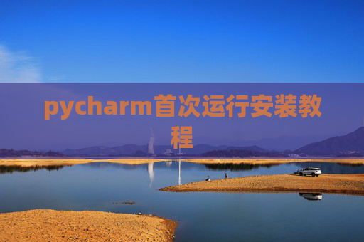 pycharm首次运行安装教程